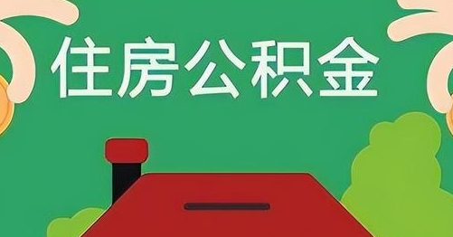 银川离职后公积金怎么提取